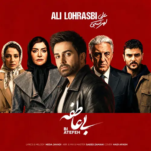 آهنگ علی لهراسبی به نام بی عاطفه