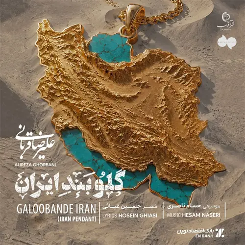 آهنگ علیرضا قربانی به نام گلوبند ایران