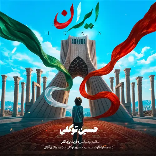 آهنگ حسین توکلی به نام ایران