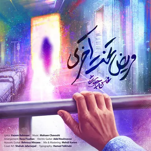 آهنگ محسن چاوشی به نام مریض تخت آخری