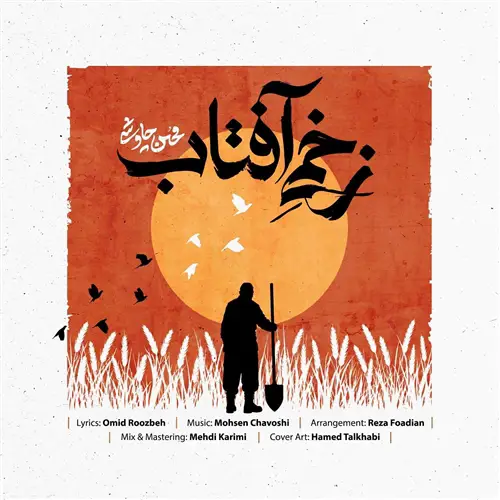 آهنگ محسن چاوشی به نام زخمی آفتاب