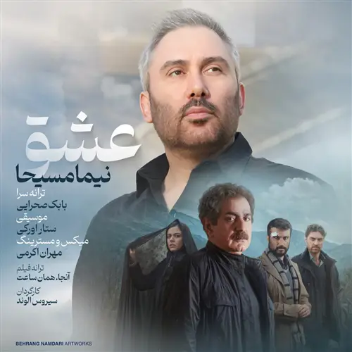 آهنگ نیما‌ مسیحا به نام عشق