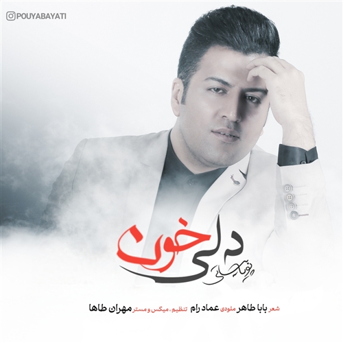 پویا بیاتی دلی خون آهنگ پویا بیاتی به نام دلی خون