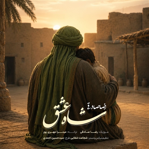 رضا صادقی شاه عشق آهنگ رضا صادقی به نام شاه عشق