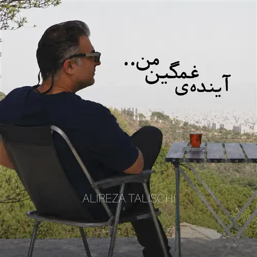 آهنگ علیرضا طلیسچی به نام آینده ی غمگین من