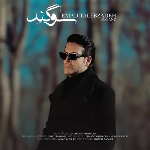 آهنگ عماد طالب زاده به نام سوگند