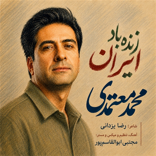 محمد معتمدی زنده باد ایران آهنگ محمد معتمدی به نام زنده باد ایران