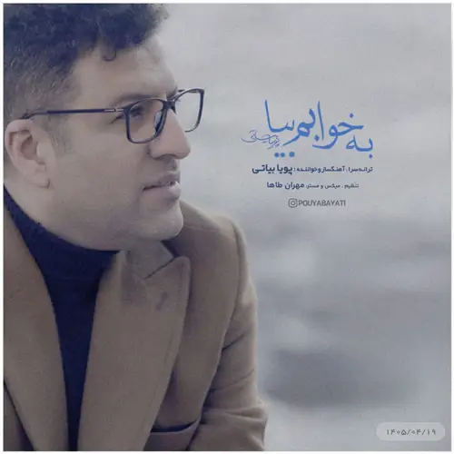 آهنگ پویا بیاتی به نام به خوابم بیا