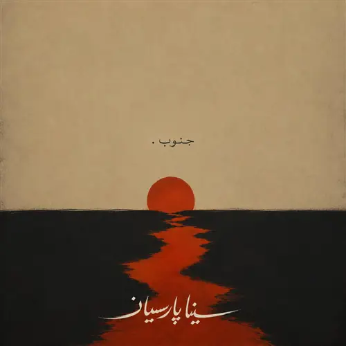 آهنگ سینا پارسیان به نام جنوب