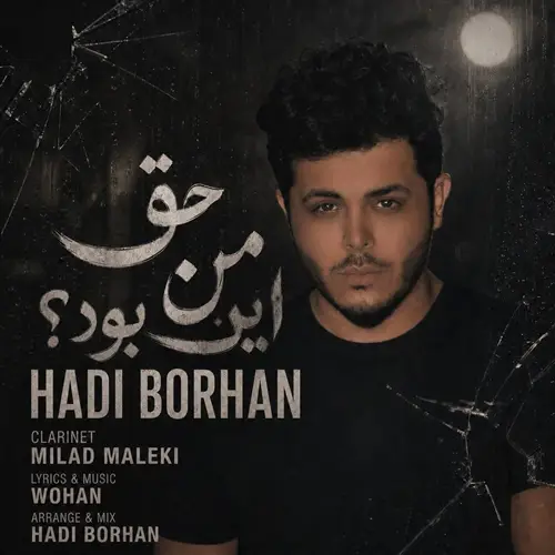 آهنگ هادی برهان به نام حق من این بود