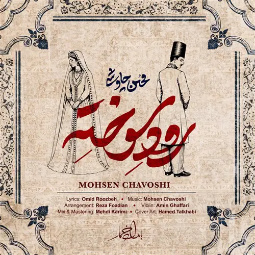 آهنگ محسن چاوشی به نام رود سوخته