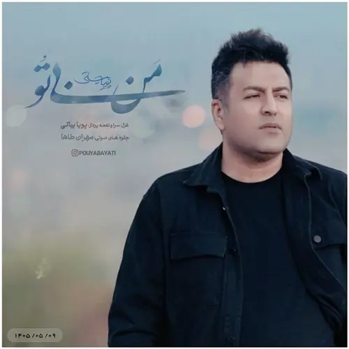آهنگ پویا بیاتی به نام من بی تو