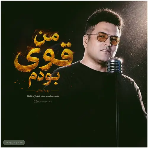 آهنگ پویا بیاتی به نام من قوی بودم