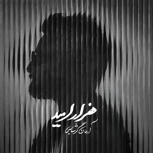 آهنگ آرمان گرشاسبی به نام هزار امید