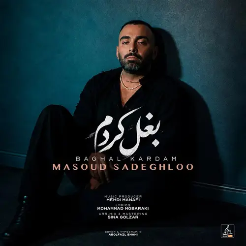 آهنگ مسعود صادقلو به نام بغل کردم