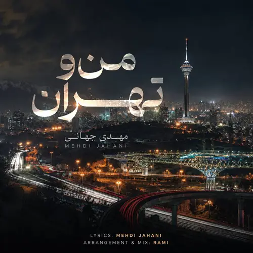 آهنگ مهدی جهانی به نام من و تهران