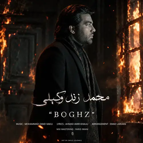 آهنگ محمد زند وکیلی به نام بغض