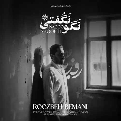 آهنگ روزبه بمانی به نام نگو نگفتی