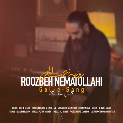 روزبه نعمت الهی گل سنگ آهنگ روزبه نعمت الهی به نام گل سنگ