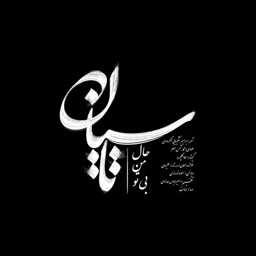 آهنگ صائب به نام تاسیان