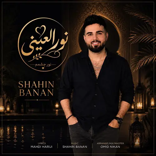 آهنگ شاهین بنان به نام نور العینی